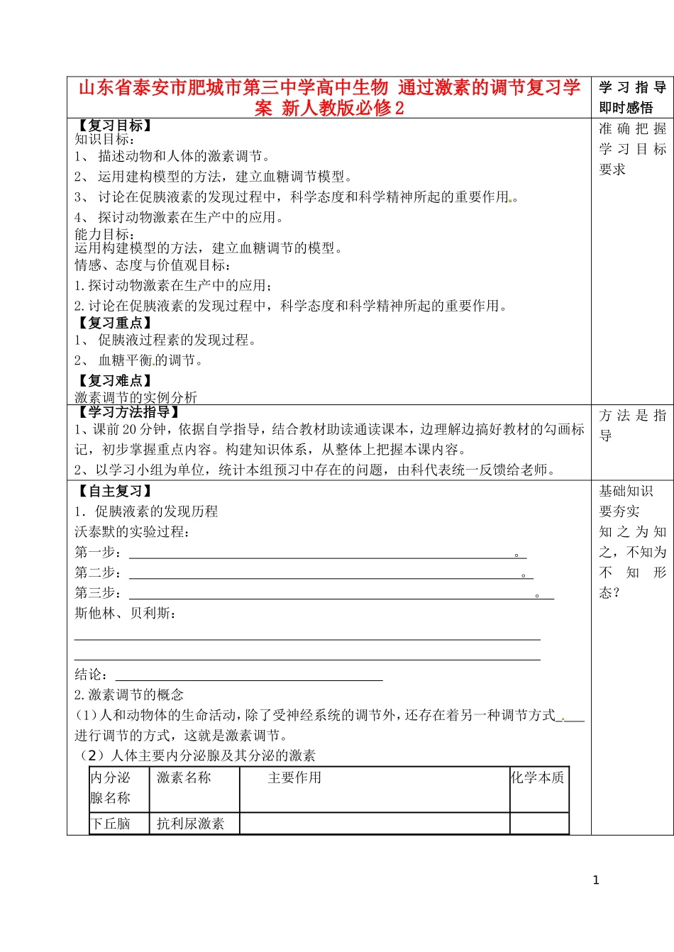 山东省泰安市肥城市第三中学高中生物 通过激素的调节复习学案 新人教版必修2_第1页
