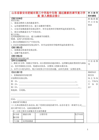 山东省泰安市肥城市第三中学高中生物 通过激素的调节复习学案 新人教版必修2