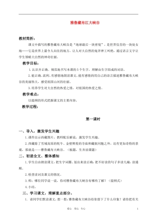 五年级语文上册 雅鲁藏布江大峡谷教案 北师大版