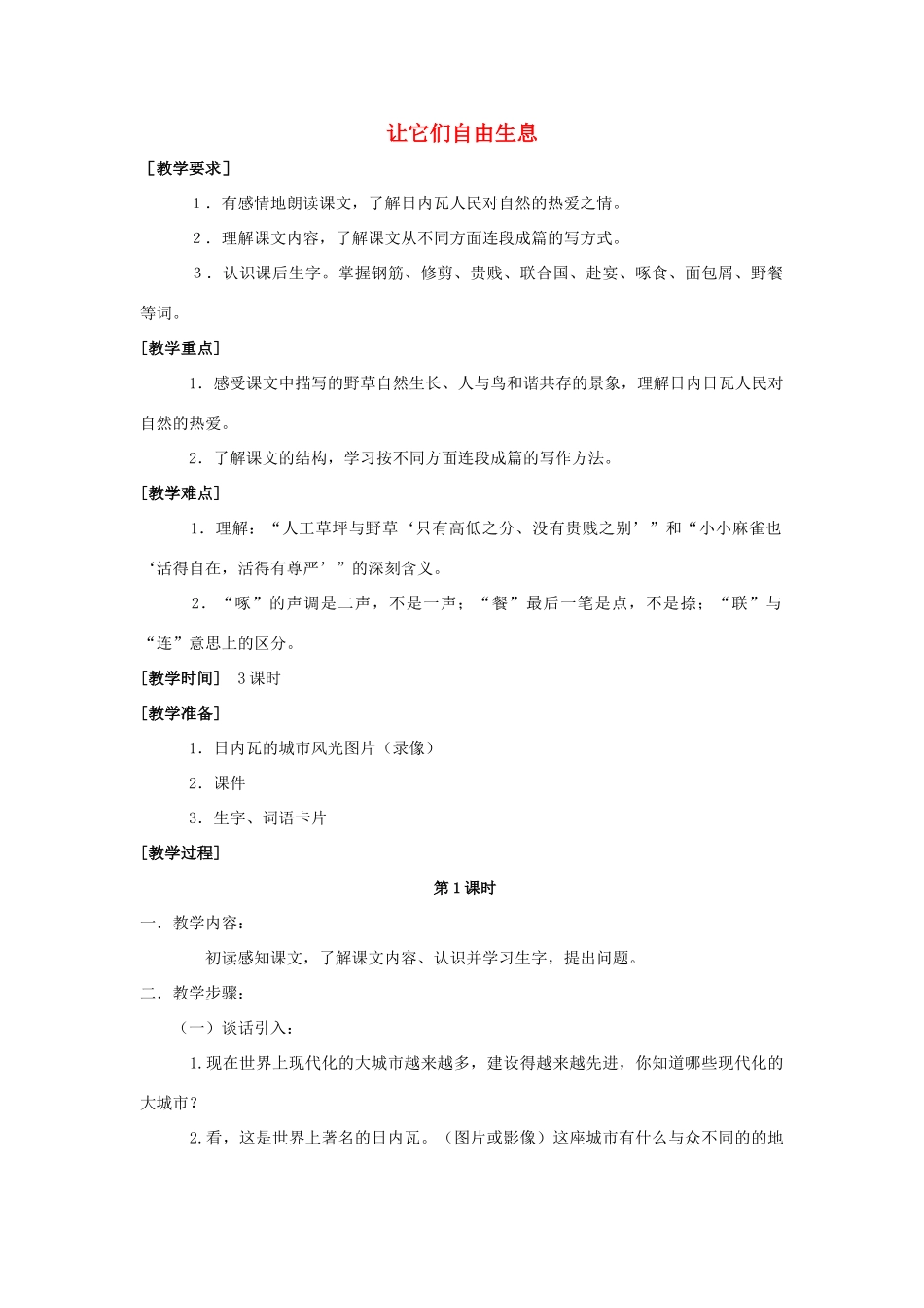 四年级语文上册 15.让它们自由生息（2）教案 语文S版-语文S版小学四年级上册语文教案_第1页