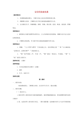 四年级语文上册 15.让它们自由生息（2）教案 语文S版-语文S版小学四年级上册语文教案