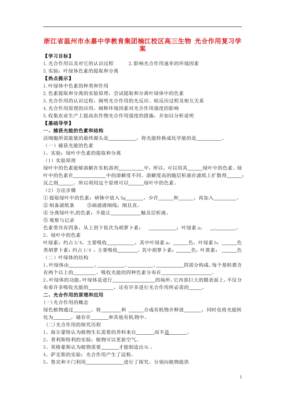 浙江省温州市永嘉中学教育集团楠江校区高三生物 光合作用复习学案_第1页