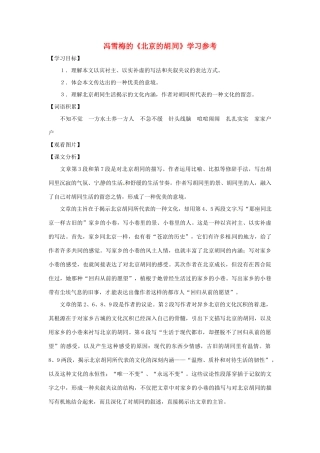 六年级语文下册《北京的胡同》教案 上海五四制版