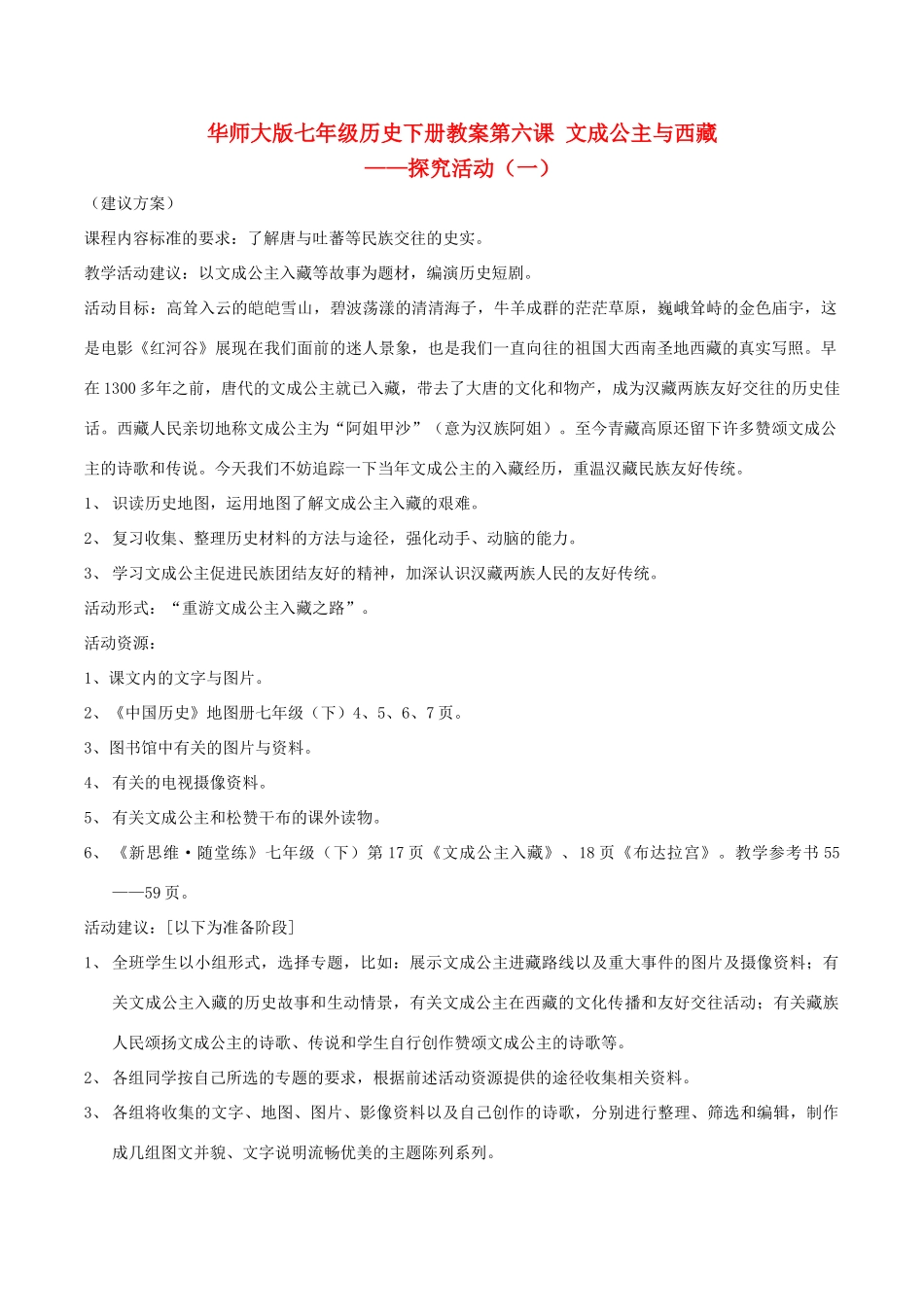 七年级历史下册 16《文成公主与西藏》教案 华东师大版_第1页