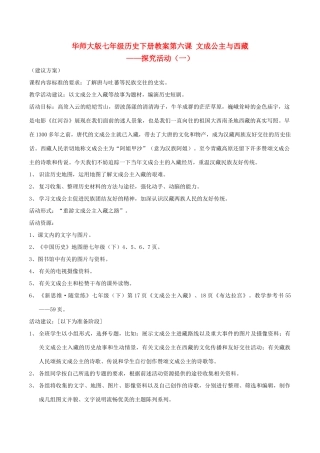七年级历史下册 16《文成公主与西藏》教案 华东师大版
