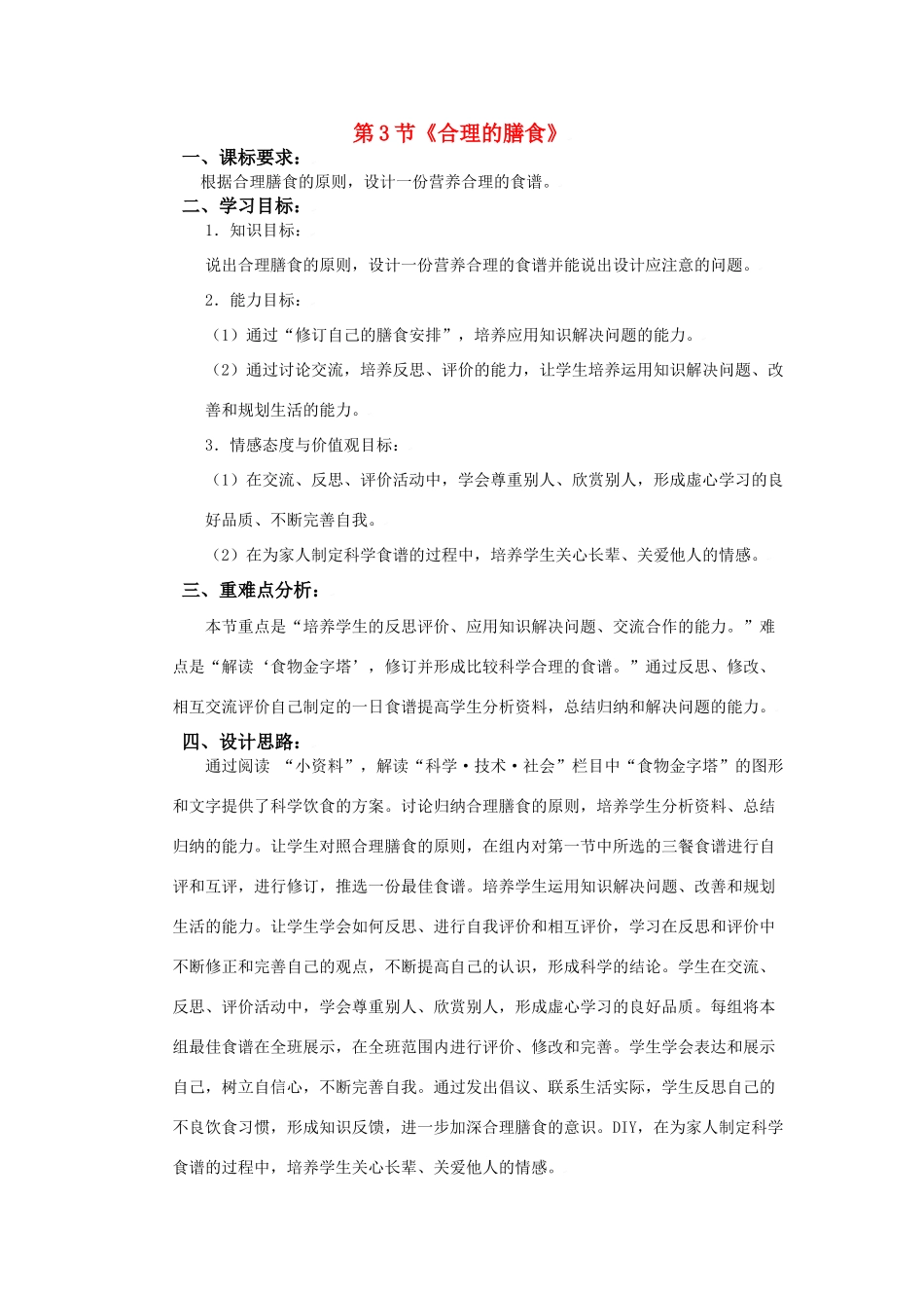 七年级生物上：第3章第3节 合理的膳食 教案苏科版_第1页