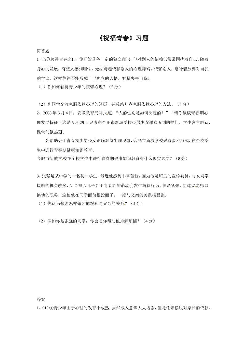 《祝福青春》习题4_第1页