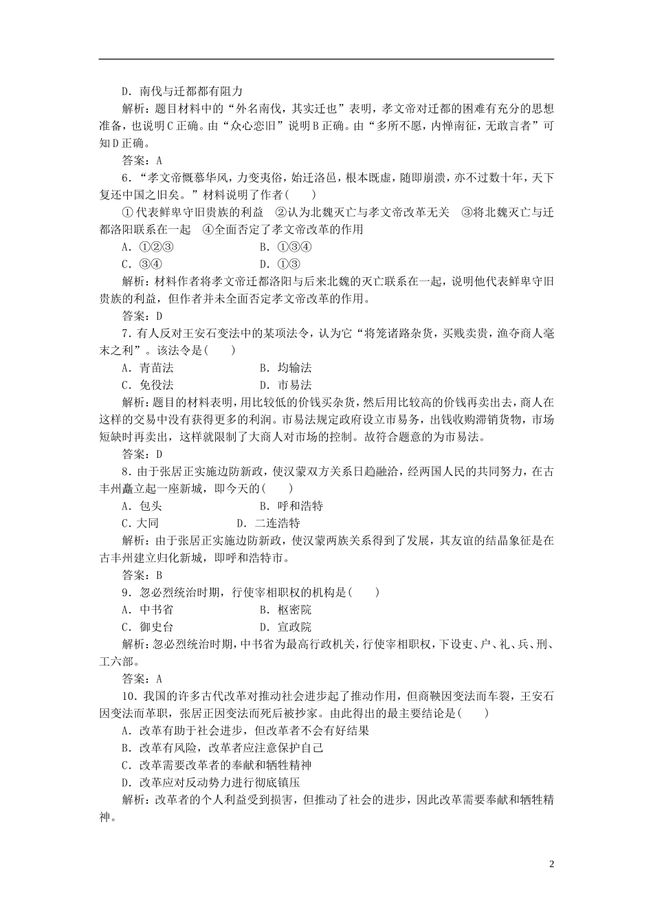 【三维设计】2013高中历史-第二单元-古代历史上的改革-单元小结-阶段质量检测课下作业-岳麓版选修1_第2页