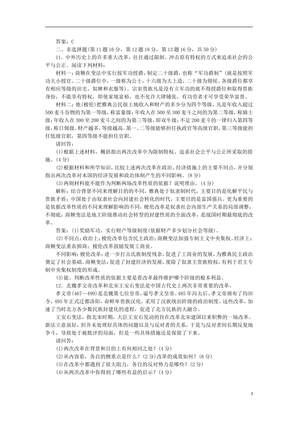 【三维设计】2013高中历史-第二单元-古代历史上的改革-单元小结-阶段质量检测课下作业-岳麓版选修1_第3页