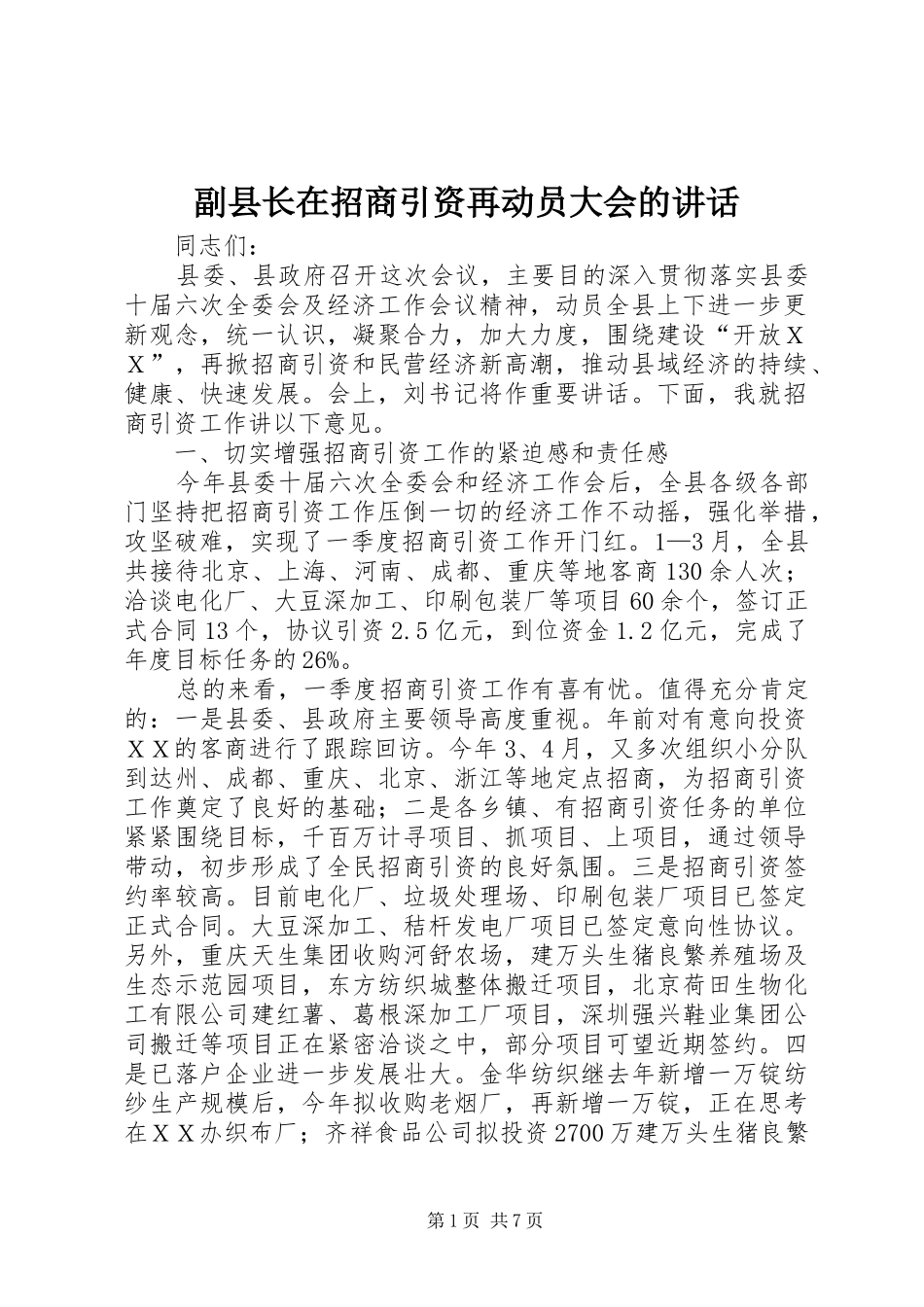 副县长在招商引资再动员大会的讲话发言_第1页
