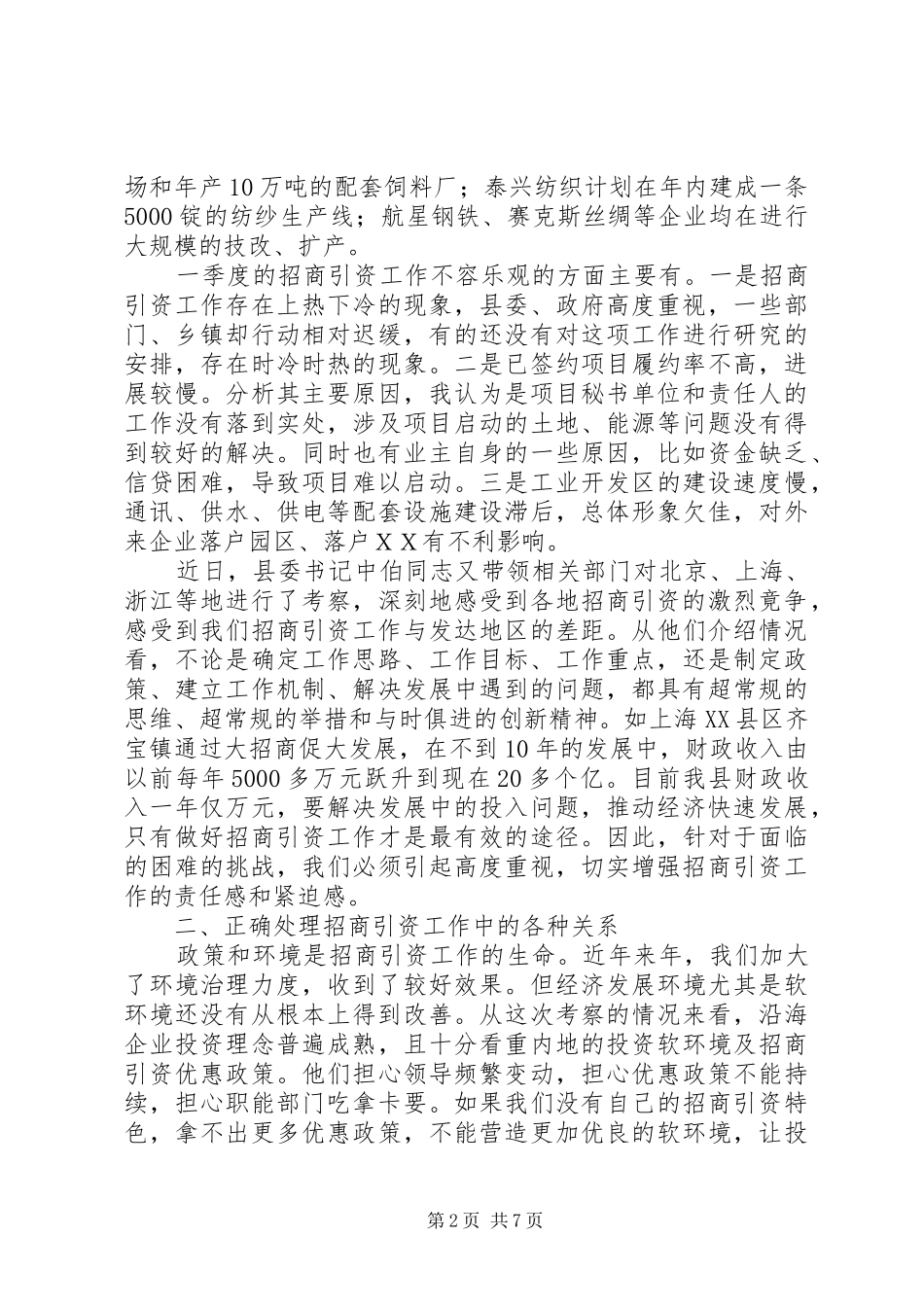 副县长在招商引资再动员大会的讲话发言_第2页