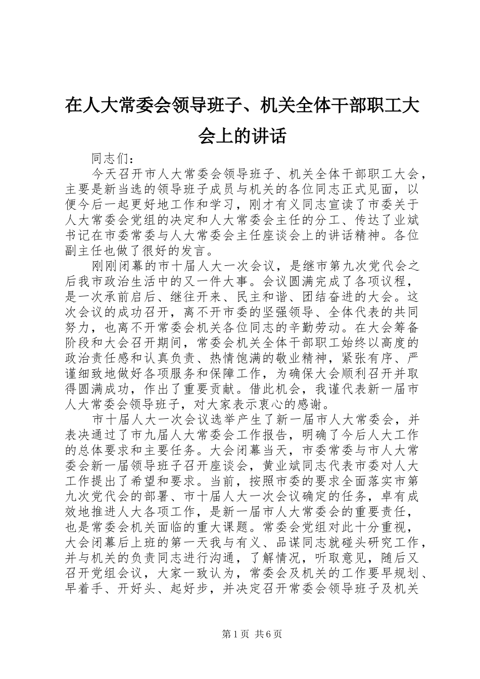 在人大常委会领导班子、机关全体干部职工大会上的讲话发言_第1页