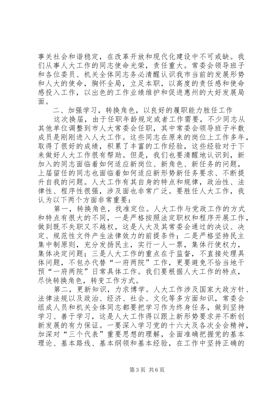 在人大常委会领导班子、机关全体干部职工大会上的讲话发言_第3页
