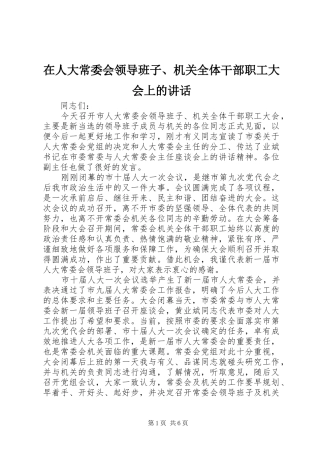 在人大常委会领导班子、机关全体干部职工大会上的讲话发言