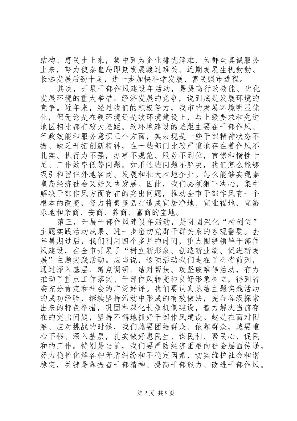 市委书记作风建设年活动讲话发言_第2页
