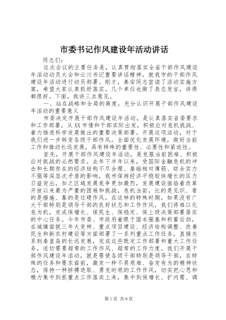 市委书记作风建设年活动讲话发言