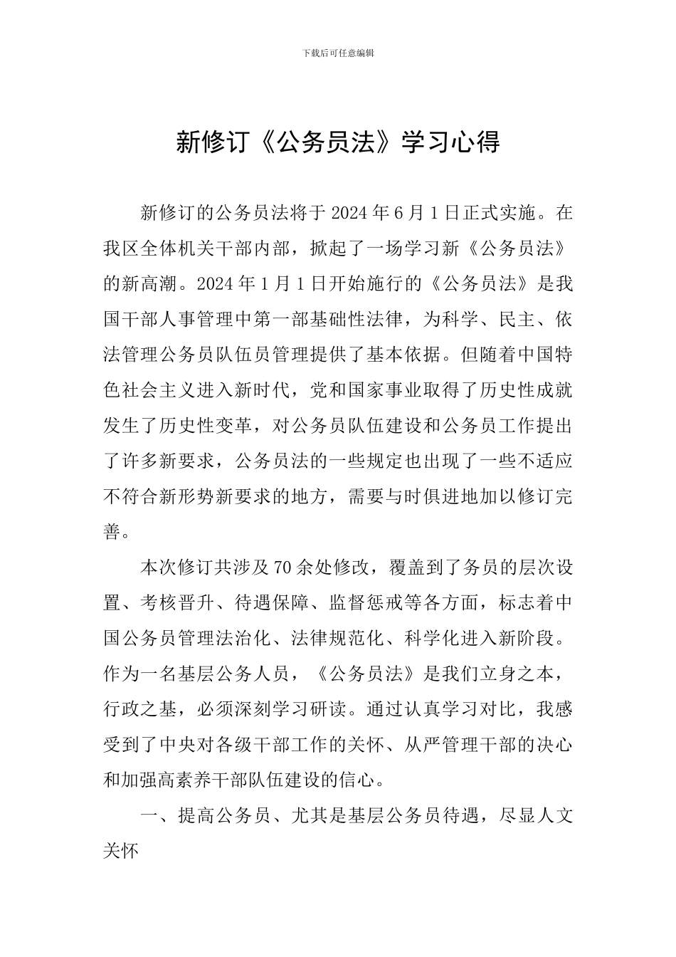 新修订《公务员法》学习心得_第1页