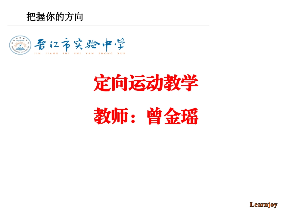 校园定向运动_第1页