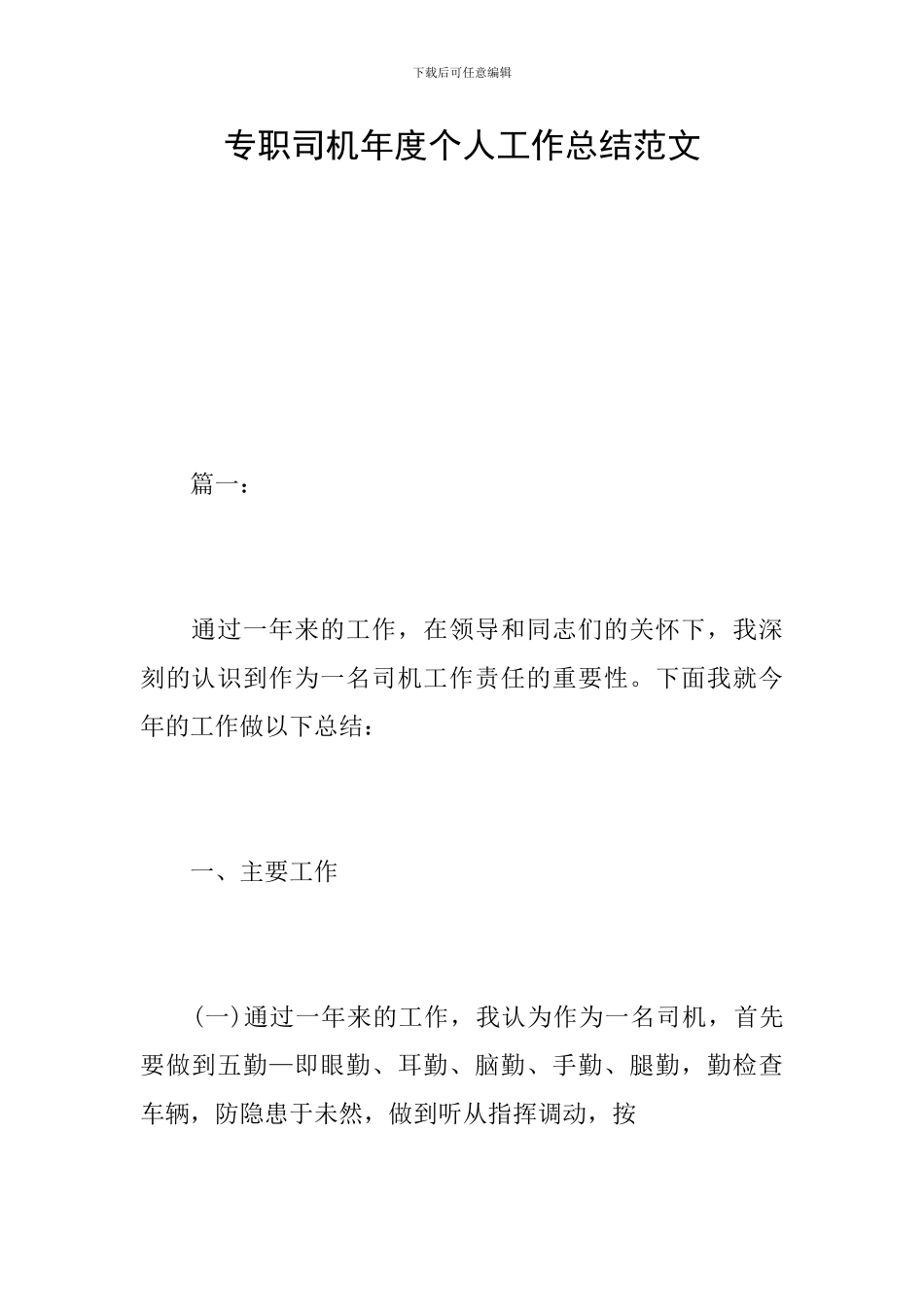 专职司机年度个人工作总结范文_第1页