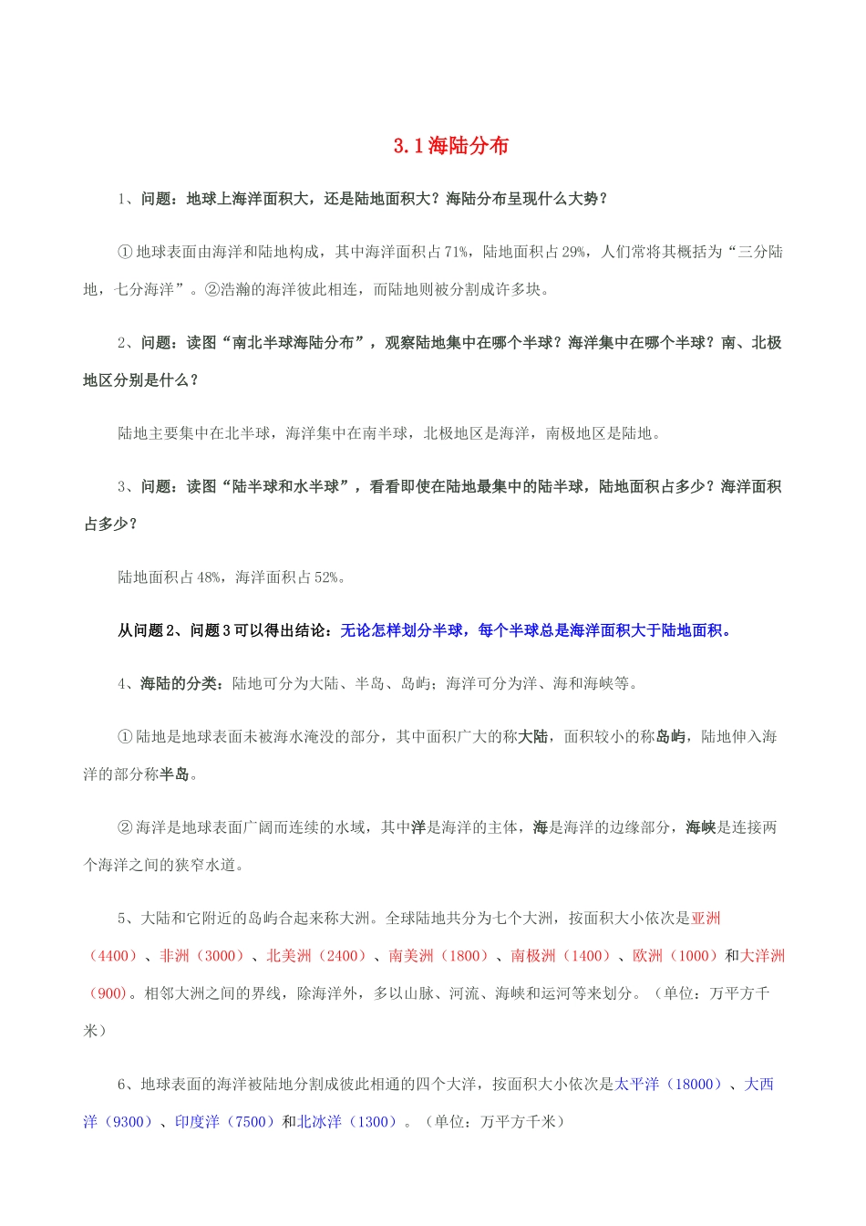 七年级地理上册 3.1海陆分布教案 晋教版_第1页