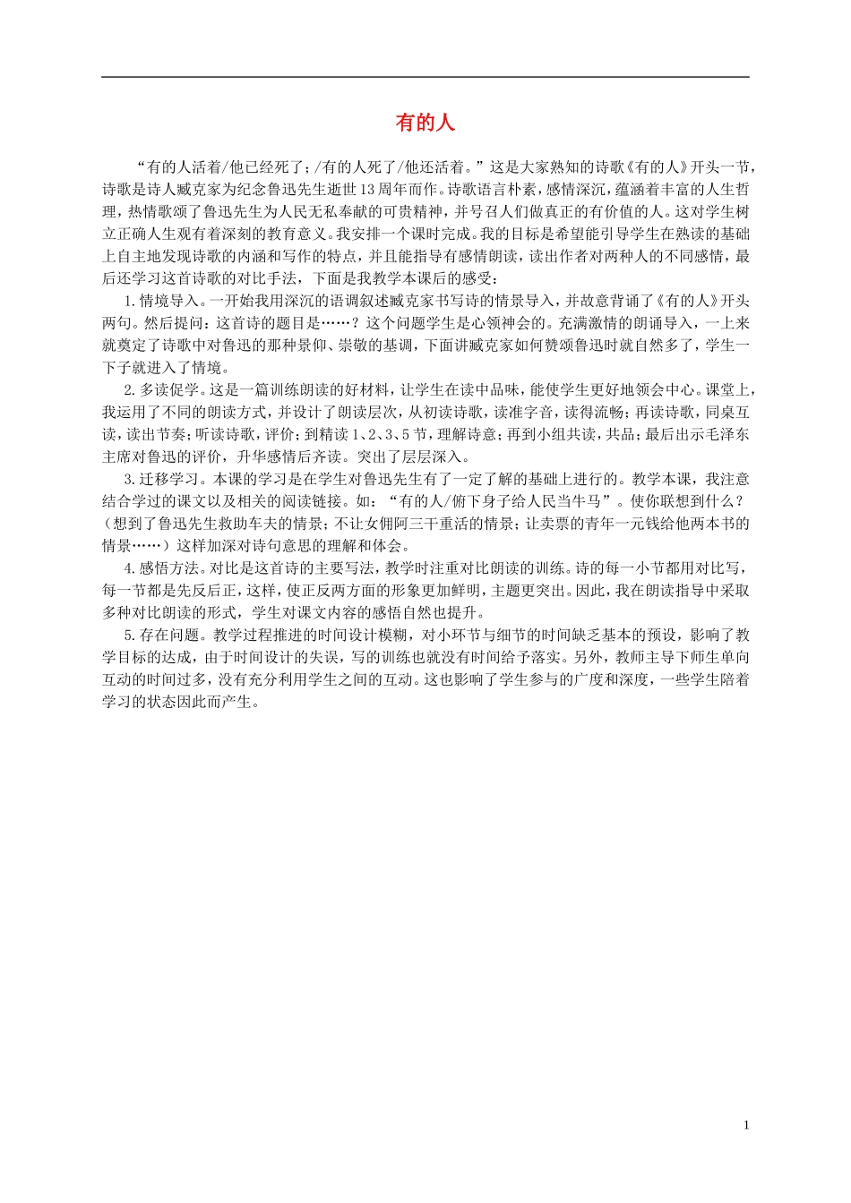 六年级语文上册 有的人教学反思 人教新课标版_第1页