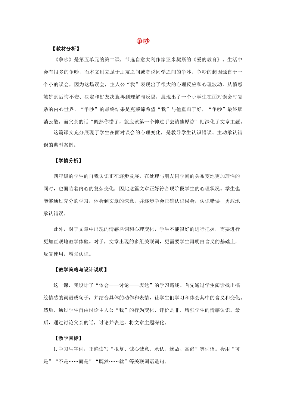 四年级语文上册 18.争吵（1）教案 语文S版-语文S版小学四年级上册语文教案_第1页