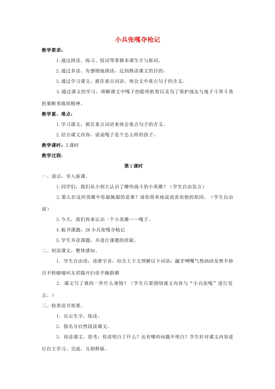 四年级语文上册 26.小兵张嘎夺枪记（2）教案 语文S版-语文S版小学四年级上册语文教案_第1页