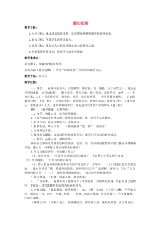秋六年级语文上册 第八单元 岁寒三友 38 题长松图教案 北师大版-北师大版小学六年级上册语文教案