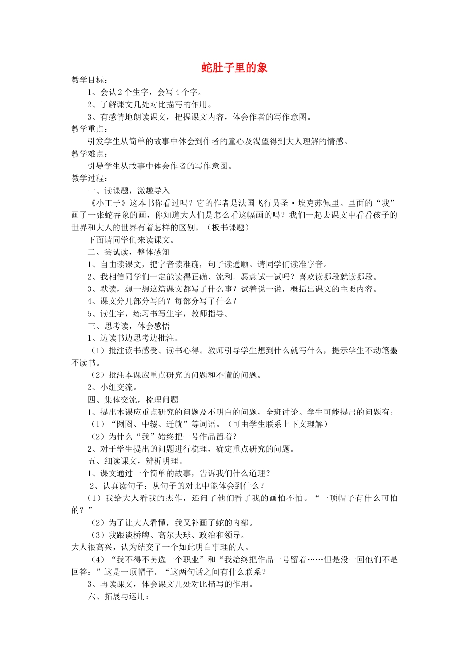 六年级语文下册 8.1蛇肚子里的象教案5 长春版-长春版小学六年级下册语文教案_第1页