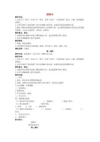 四年级语文上册 捞铁牛教案 长春版