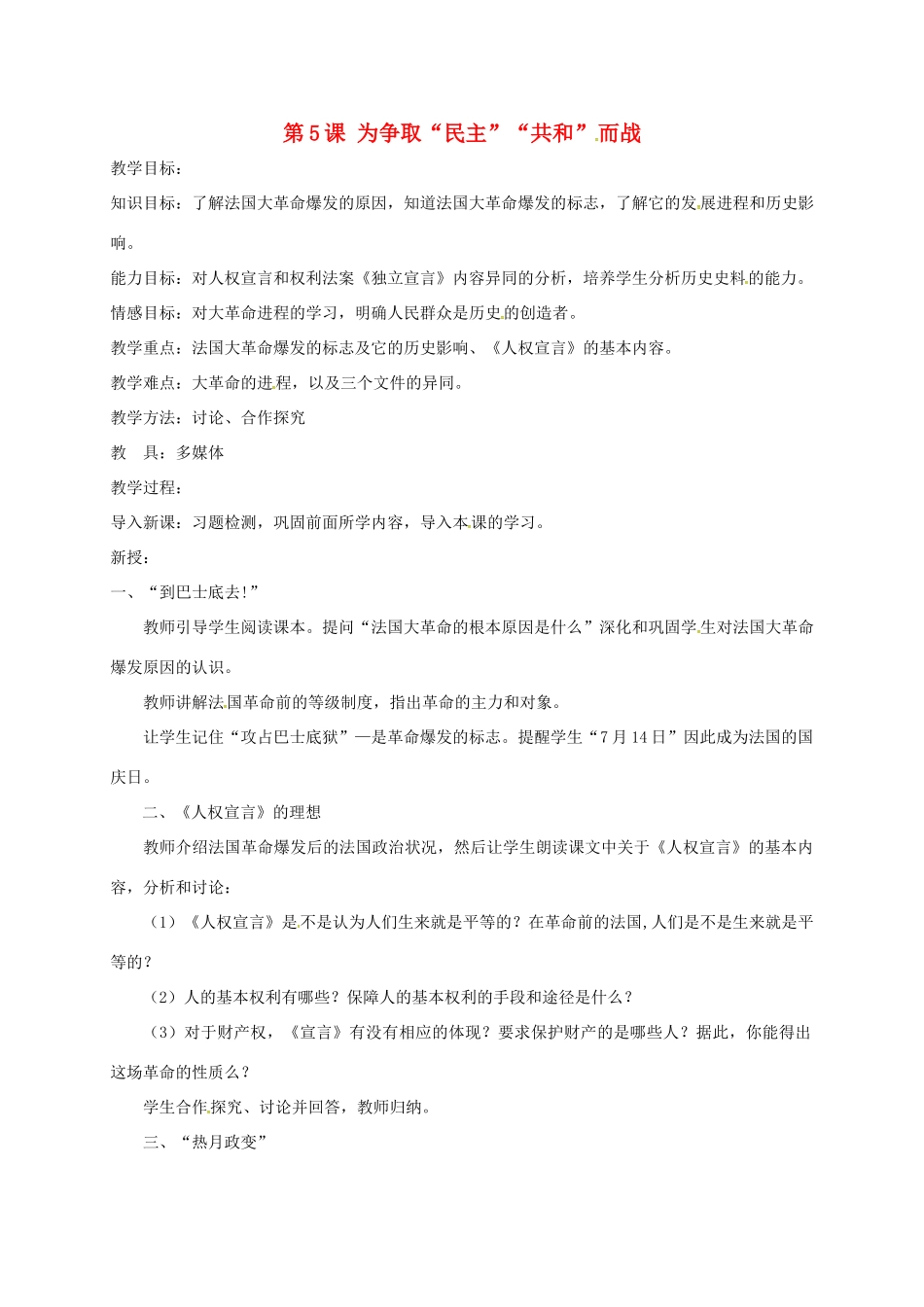 上海市金山区九年级历史上册 第一单元 跨入近代社会的门槛 第5课 为争取“民主”“共和”而战教案 北师大版-北师大版初中九年级上册历史教案_第1页