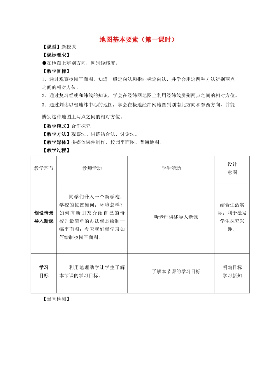 七年级地理上册 第2章 第1节地图基本要素（第1课时）教案 （新版）商务星球版-（新版）商务星球版初中七年级上册地理教案_第1页