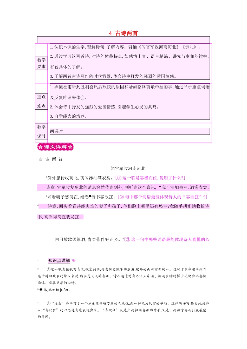 六年级语文上册 4 古诗两首教案 苏教版-苏教版小学六年级上册语文教案_第1页