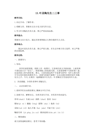 (部编)初中语文人教2011课标版七年级下册13.-叶圣陶先生二三事