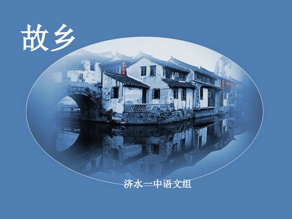 鲁迅《故乡》ppt课件_第1页