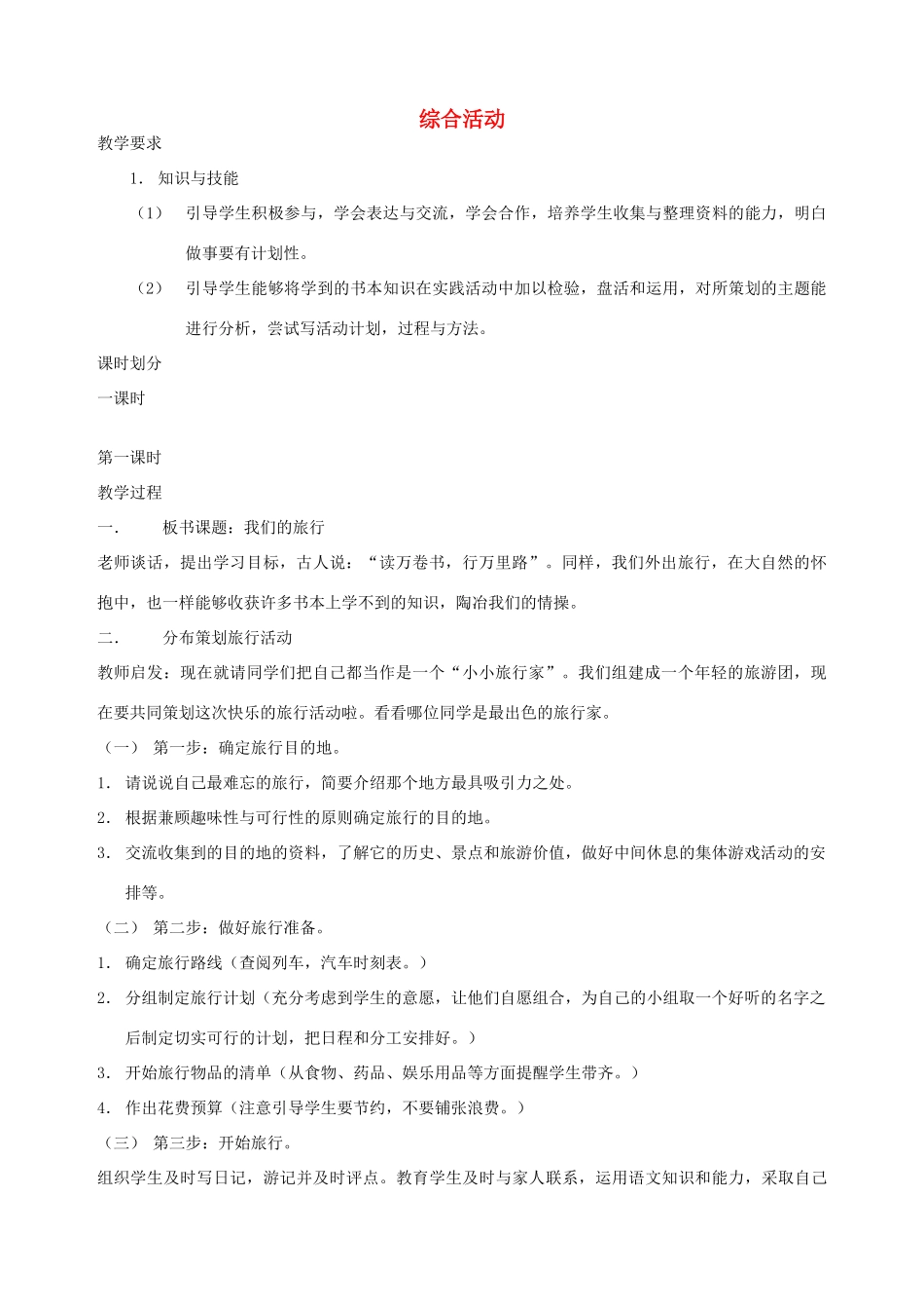 五年级语文下册 第十单元 我们去旅行 5 综合活动教案 北师大版-北师大版小学五年级下册语文教案_第1页