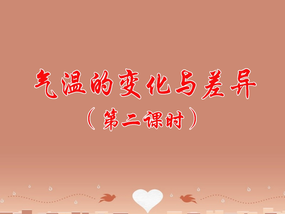 七年级地理上册 第4章 第2节气温的变化与差异（第2课时）课件 （新版）商务星球版_第1页
