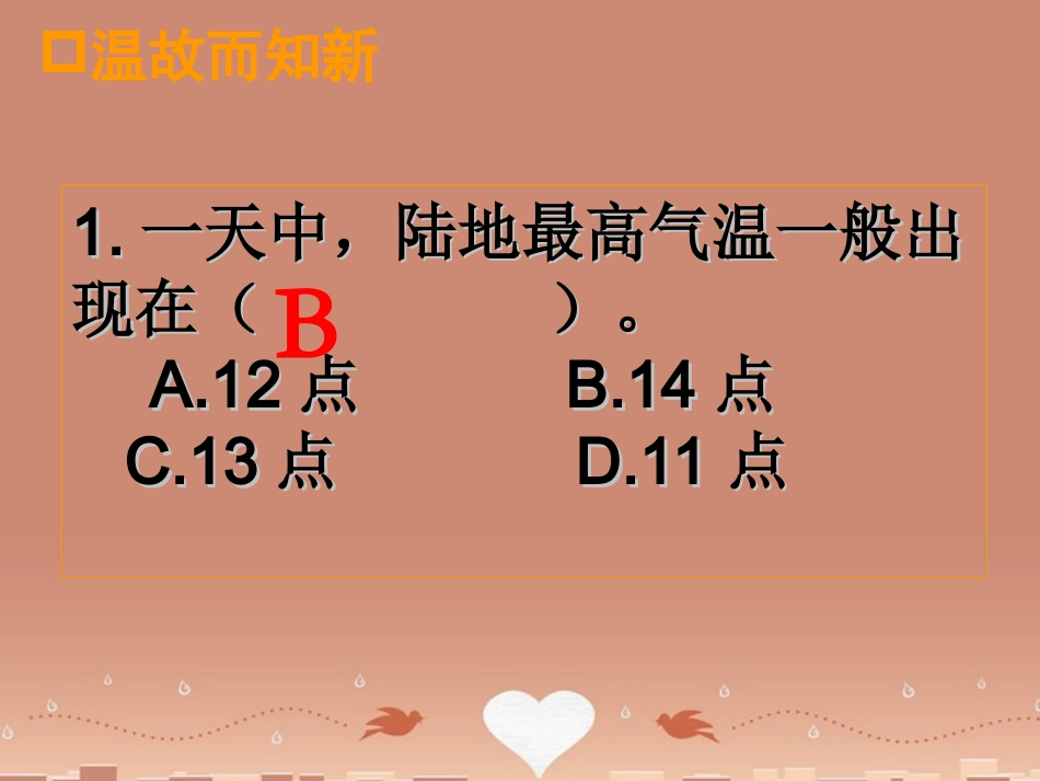 七年级地理上册 第4章 第2节气温的变化与差异（第2课时）课件 （新版）商务星球版_第2页