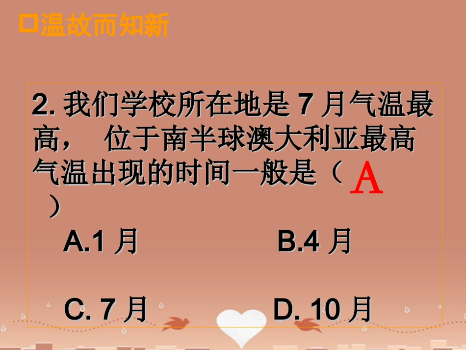 七年级地理上册 第4章 第2节气温的变化与差异（第2课时）课件 （新版）商务星球版_第3页