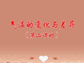 七年级地理上册 第4章 第2节气温的变化与差异（第2课时）课件 （新版）商务星球版