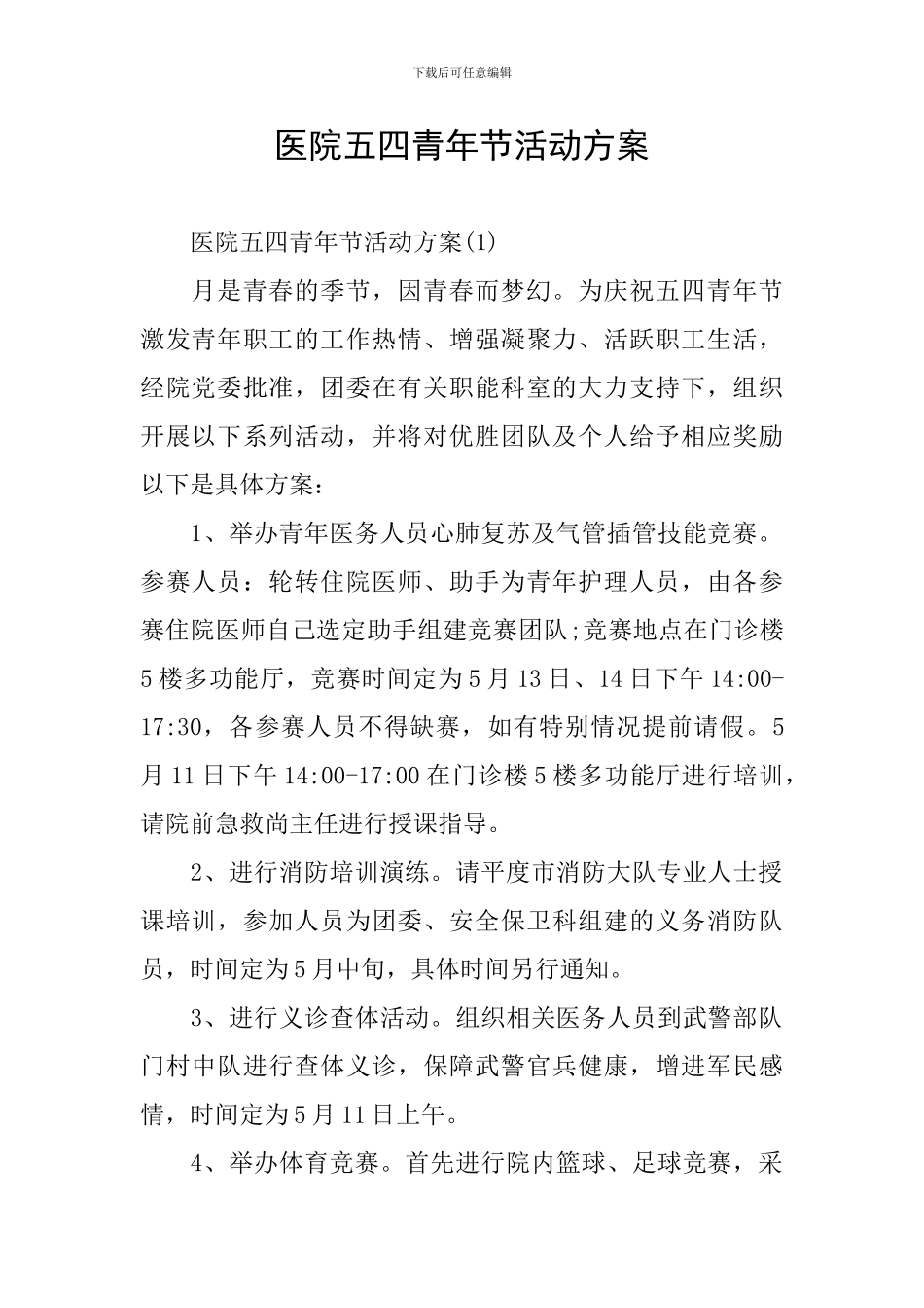 医院五四青年节活动方案_第1页