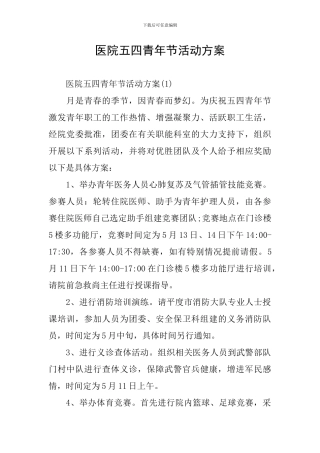 医院五四青年节活动方案