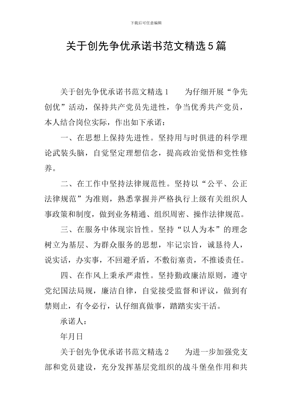 关于创先争优承诺书范文精选5篇_第1页