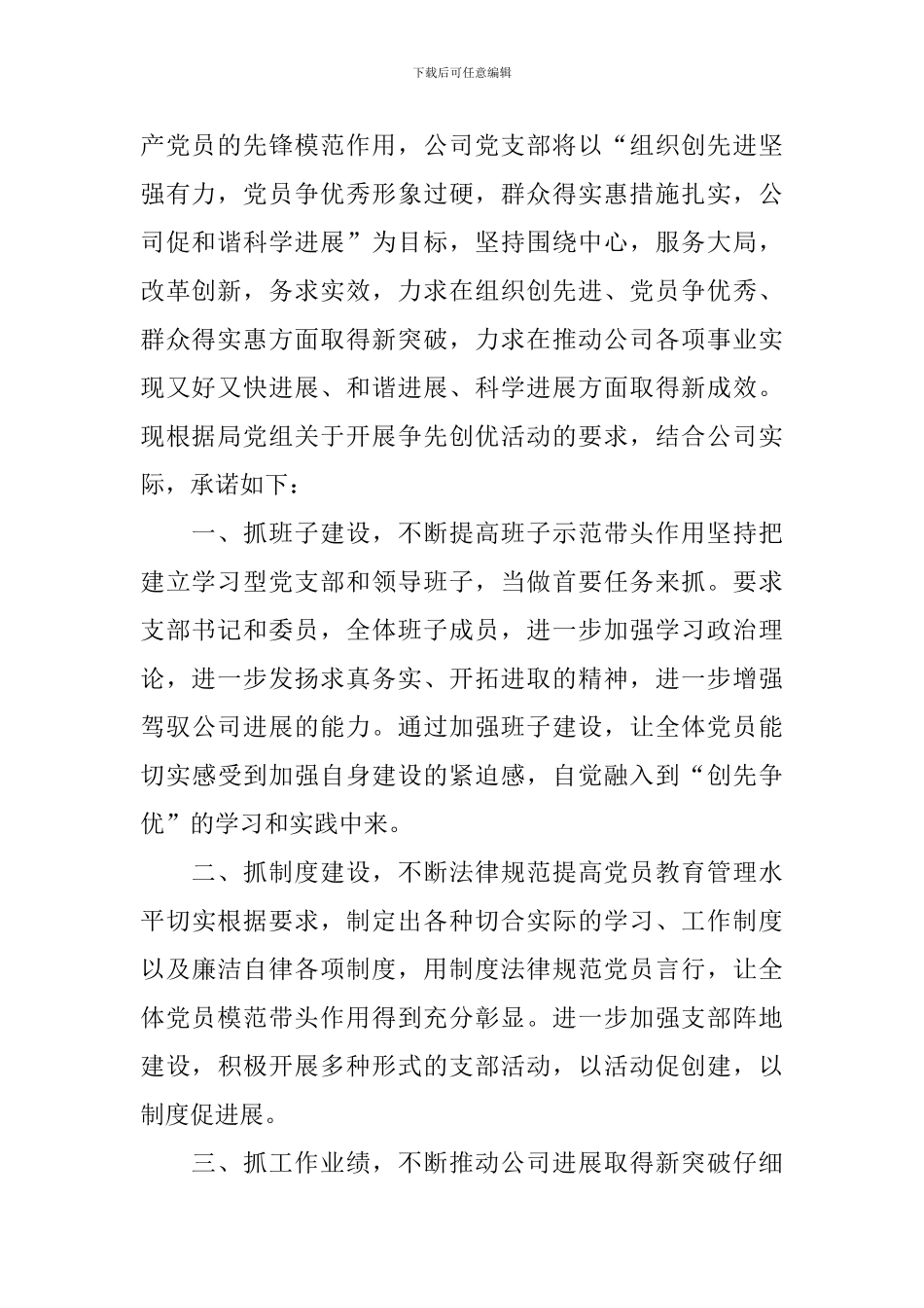 关于创先争优承诺书范文精选5篇_第2页