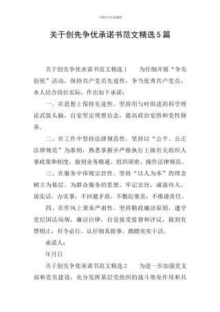 关于创先争优承诺书范文精选5篇