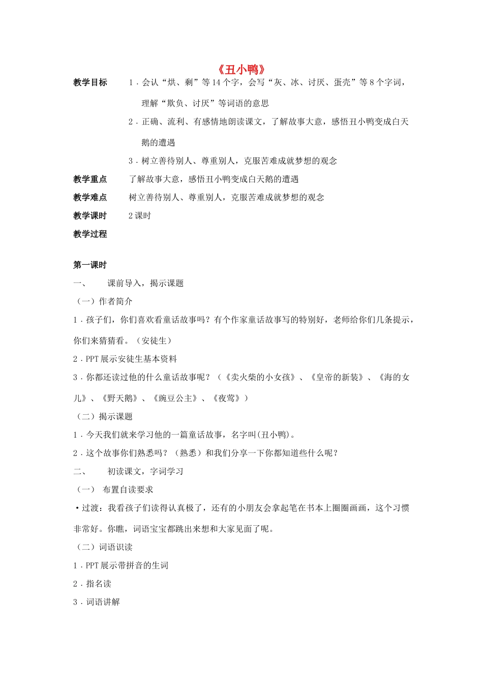 秋二年级语文上册《丑小鸭》教学设计 沪教版-沪教版小学二年级上册语文教案_第1页