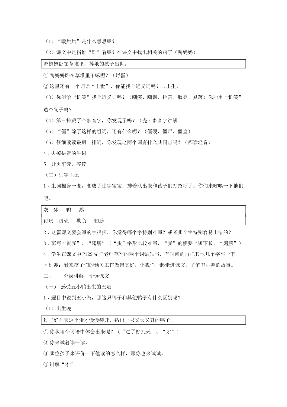 秋二年级语文上册《丑小鸭》教学设计 沪教版-沪教版小学二年级上册语文教案_第2页