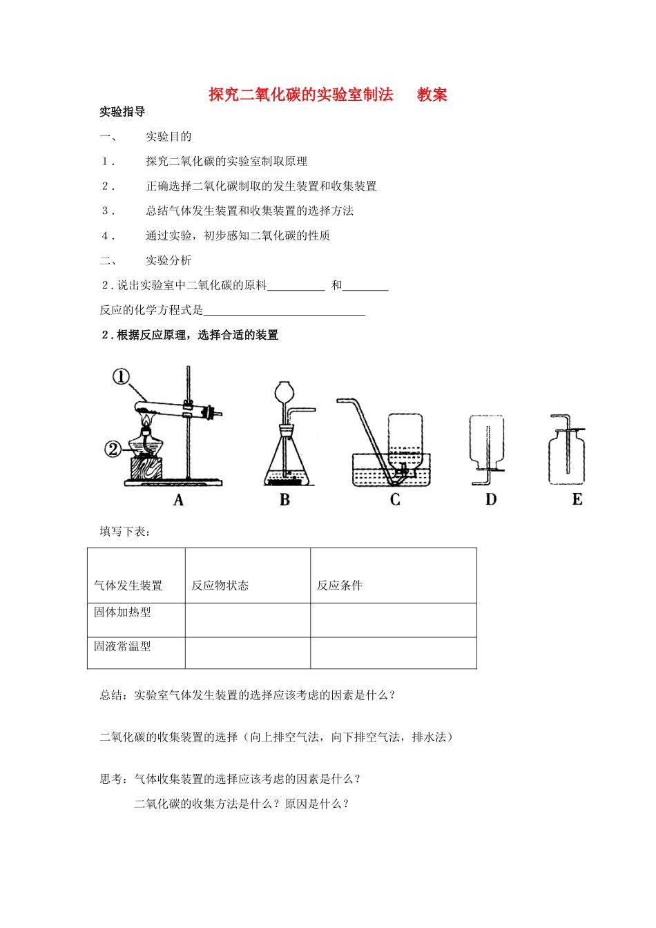 九年级化学 二氧化碳制取的探究教案 人教新课标版_第1页