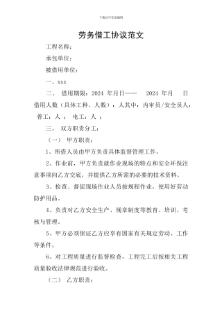 劳务借工协议范文