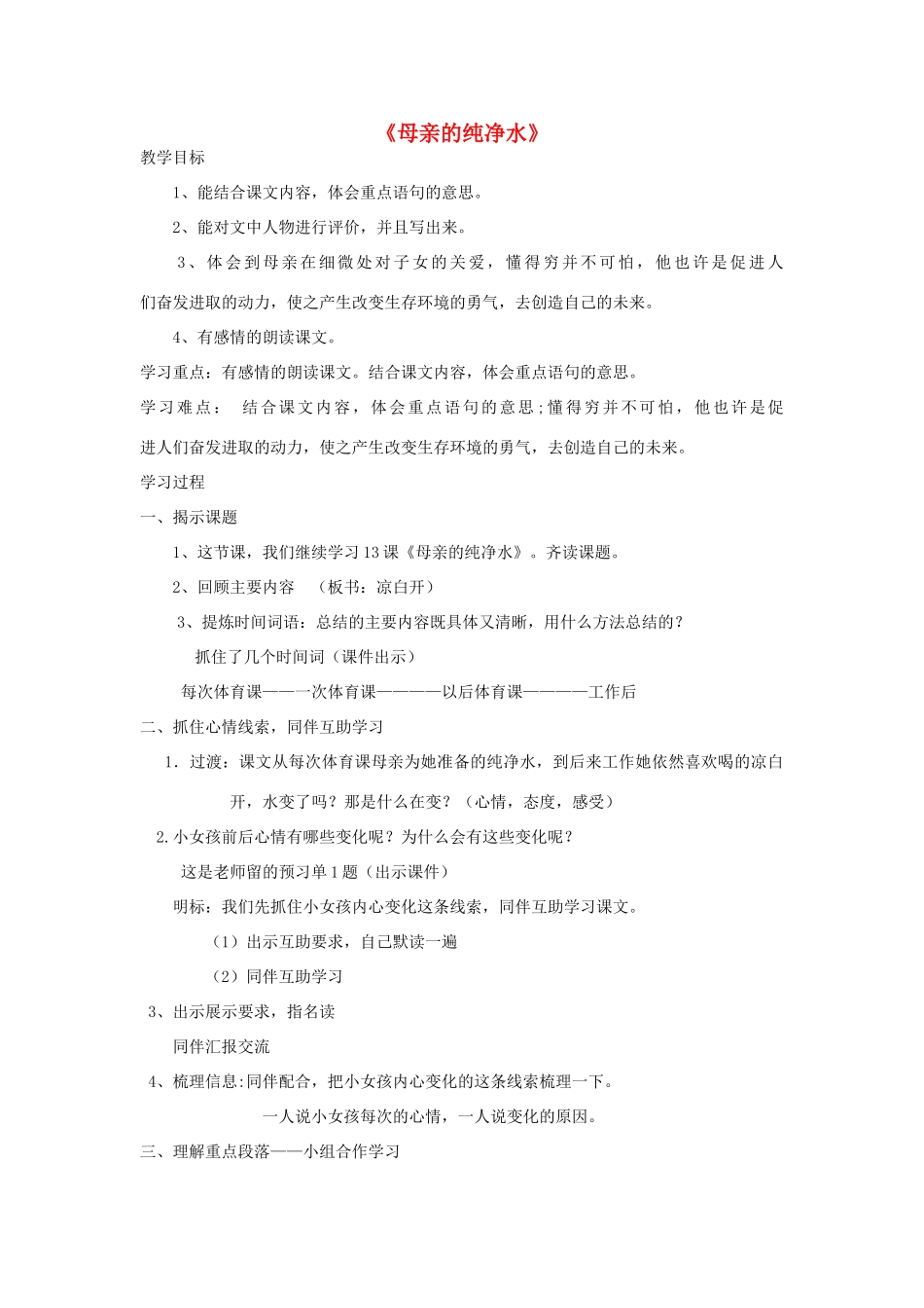 秋六年级语文上册《母亲的纯净水》教案 北师大版-北师大版小学六年级上册语文教案_第1页